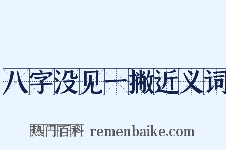 八字没见一撇近义词是什么意思的图片